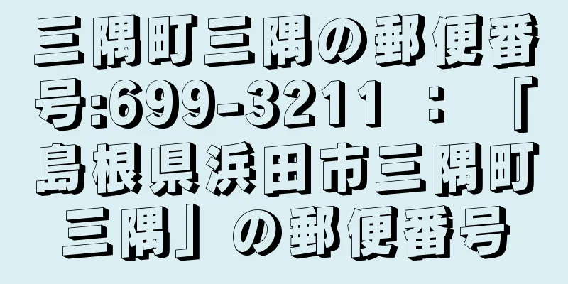 三隅町三隅の郵便番号:699-3211 ： 「島根県浜田市三隅町三隅」の郵便番号