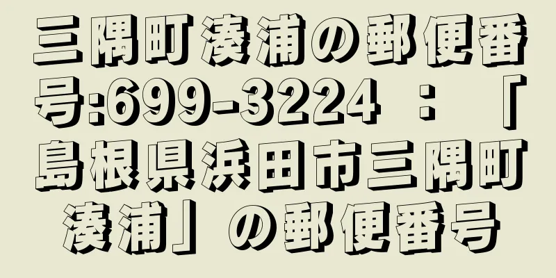 三隅町湊浦の郵便番号:699-3224 ： 「島根県浜田市三隅町湊浦」の郵便番号