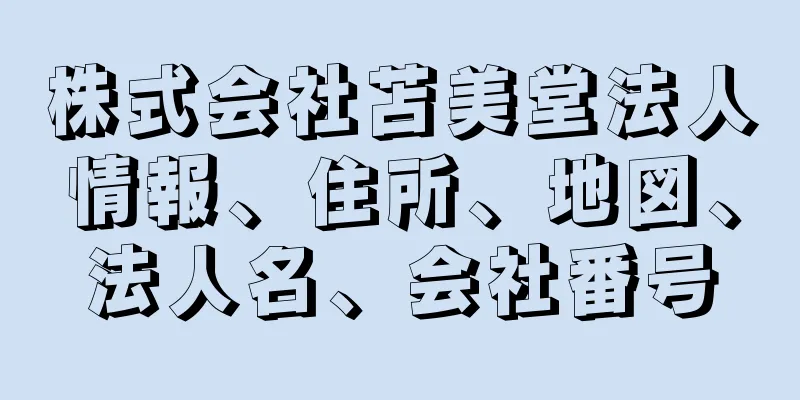 株式会社苫美堂法人情報、住所、地図、法人名、会社番号