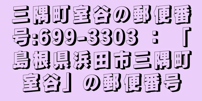 三隅町室谷の郵便番号:699-3303 ： 「島根県浜田市三隅町室谷」の郵便番号