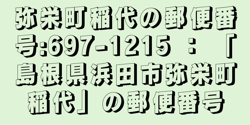 弥栄町稲代の郵便番号:697-1215 ： 「島根県浜田市弥栄町稲代」の郵便番号