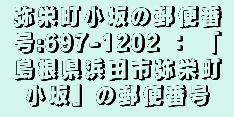 弥栄町小坂の郵便番号:697-1202 ： 「島根県浜田市弥栄町小坂」の郵便番号