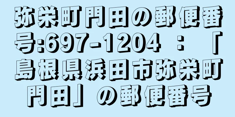 弥栄町門田の郵便番号:697-1204 ： 「島根県浜田市弥栄町門田」の郵便番号