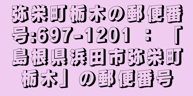 弥栄町栃木の郵便番号:697-1201 ： 「島根県浜田市弥栄町栃木」の郵便番号