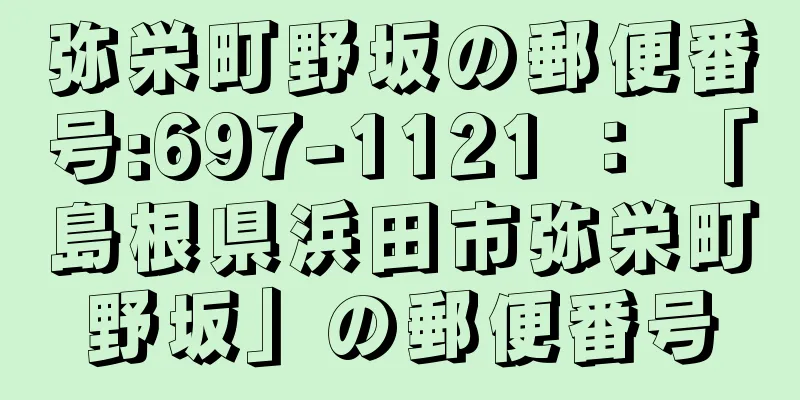 弥栄町野坂の郵便番号:697-1121 ： 「島根県浜田市弥栄町野坂」の郵便番号