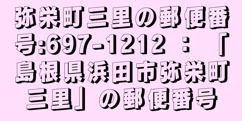 弥栄町三里の郵便番号:697-1212 ： 「島根県浜田市弥栄町三里」の郵便番号