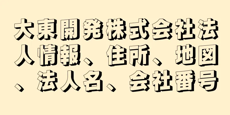 大東開発株式会社法人情報、住所、地図、法人名、会社番号