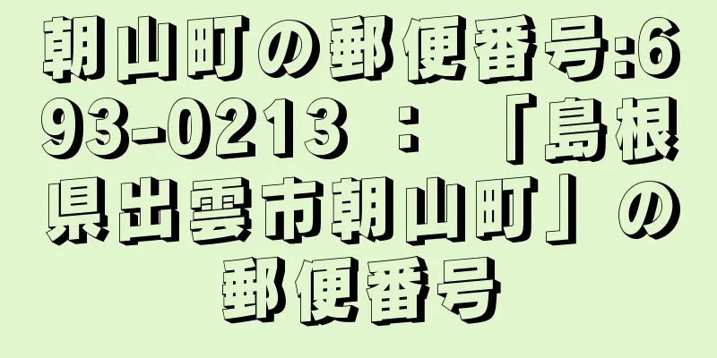 朝山町の郵便番号:693-0213 ： 「島根県出雲市朝山町」の郵便番号