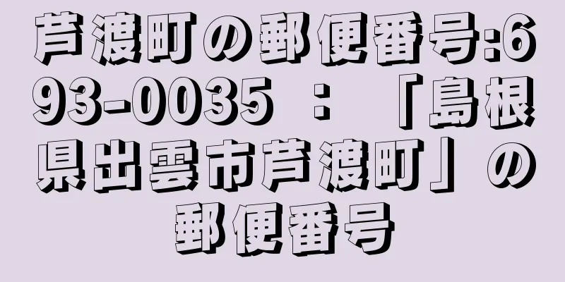 芦渡町の郵便番号:693-0035 ： 「島根県出雲市芦渡町」の郵便番号