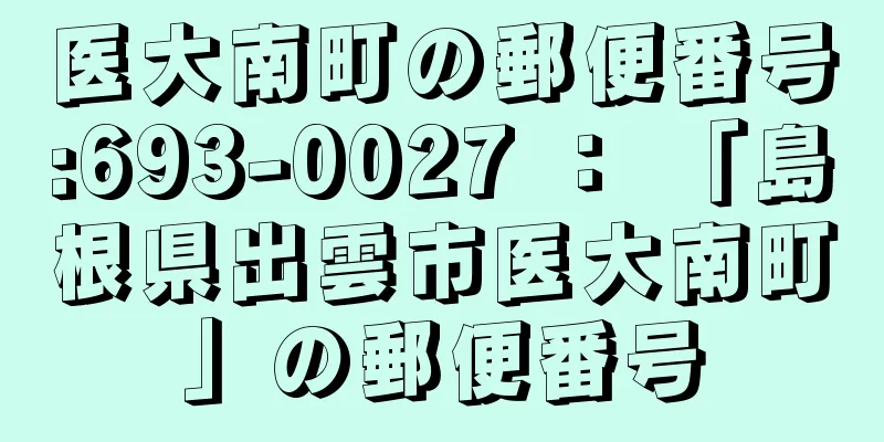 医大南町の郵便番号:693-0027 ： 「島根県出雲市医大南町」の郵便番号