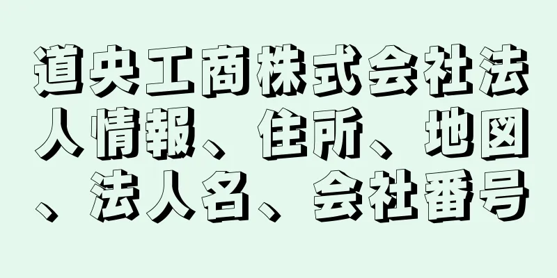 道央工商株式会社法人情報、住所、地図、法人名、会社番号