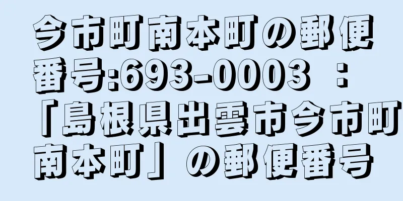 今市町南本町の郵便番号:693-0003 ： 「島根県出雲市今市町南本町」の郵便番号