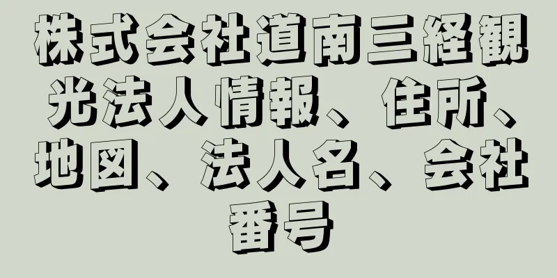 株式会社道南三経観光法人情報、住所、地図、法人名、会社番号