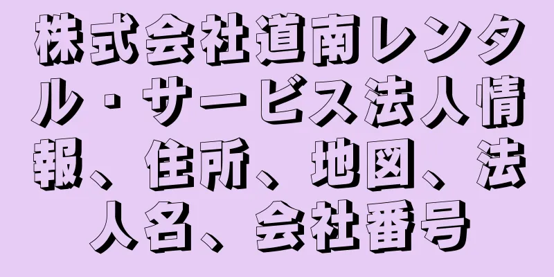 株式会社道南レンタル・サービス法人情報、住所、地図、法人名、会社番号