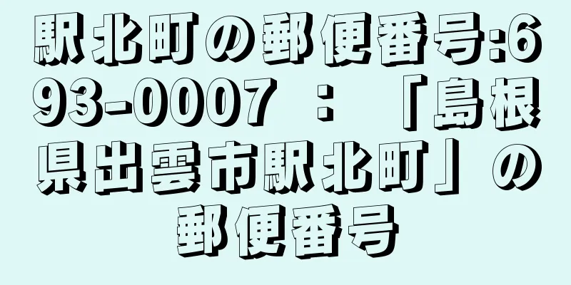 駅北町の郵便番号:693-0007 ： 「島根県出雲市駅北町」の郵便番号