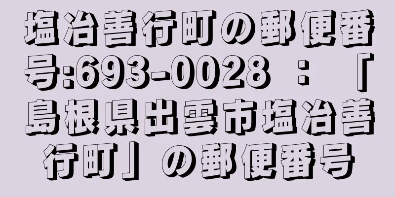 塩冶善行町の郵便番号:693-0028 ： 「島根県出雲市塩冶善行町」の郵便番号