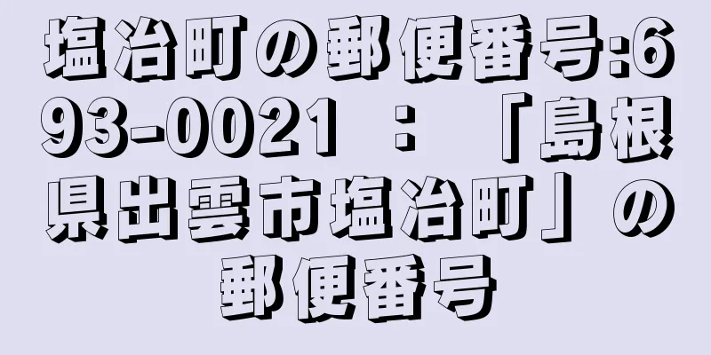 塩冶町の郵便番号:693-0021 ： 「島根県出雲市塩冶町」の郵便番号