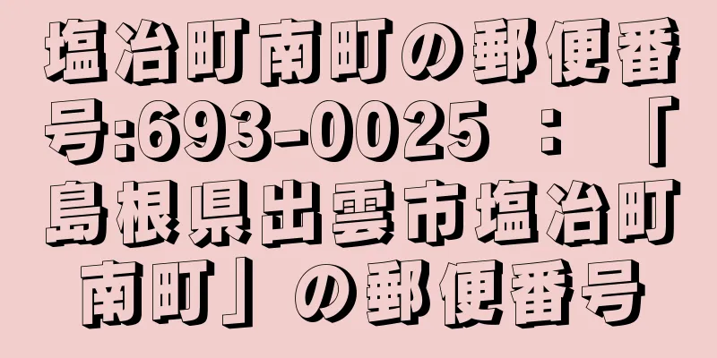 塩冶町南町の郵便番号:693-0025 ： 「島根県出雲市塩冶町南町」の郵便番号