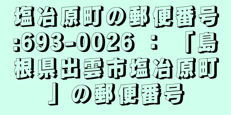 塩冶原町の郵便番号:693-0026 ： 「島根県出雲市塩冶原町」の郵便番号