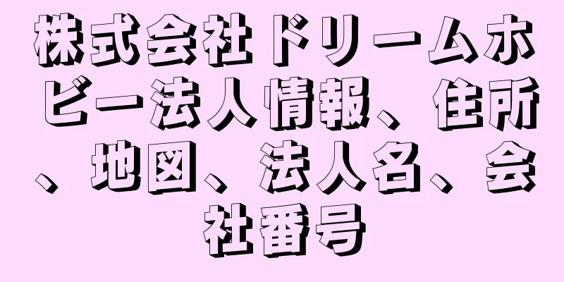 株式会社ドリームホビー法人情報、住所、地図、法人名、会社番号