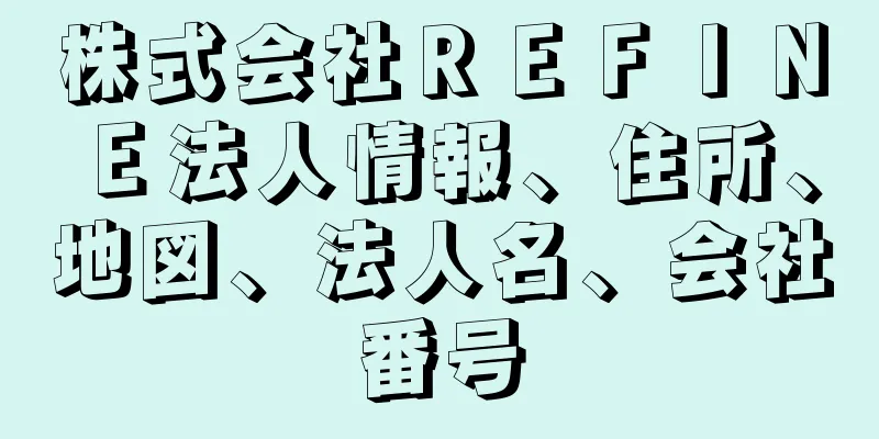 株式会社ＲＥＦＩＮＥ法人情報、住所、地図、法人名、会社番号