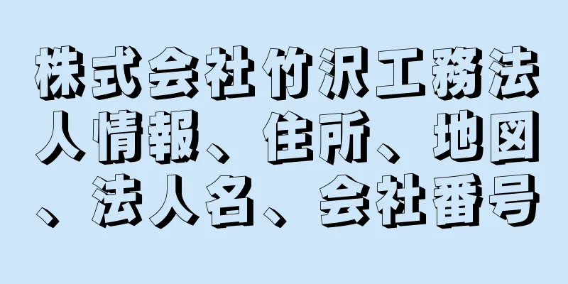 株式会社竹沢工務法人情報、住所、地図、法人名、会社番号