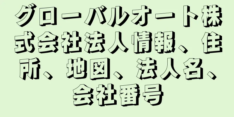 グローバルオート株式会社法人情報、住所、地図、法人名、会社番号