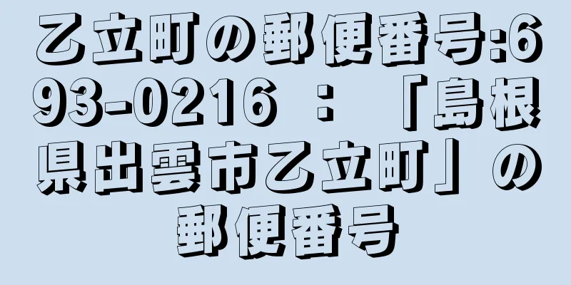 乙立町の郵便番号:693-0216 ： 「島根県出雲市乙立町」の郵便番号