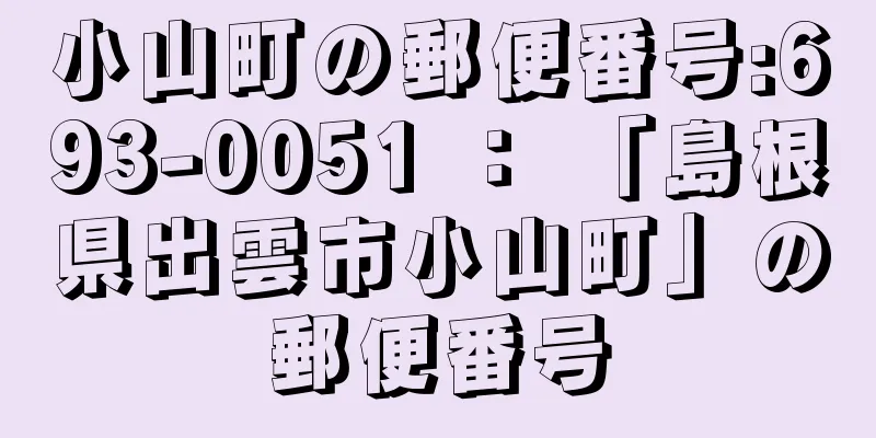 小山町の郵便番号:693-0051 ： 「島根県出雲市小山町」の郵便番号