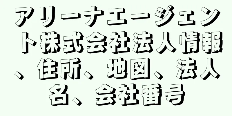 アリーナエージェント株式会社法人情報、住所、地図、法人名、会社番号