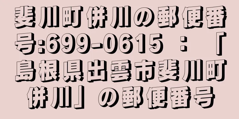 斐川町併川の郵便番号:699-0615 ： 「島根県出雲市斐川町併川」の郵便番号