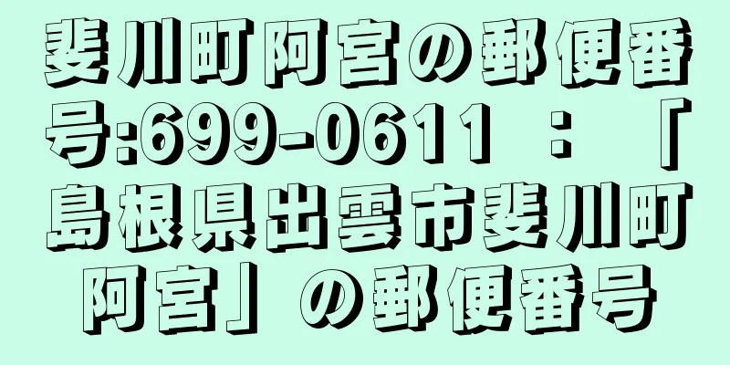 斐川町阿宮の郵便番号:699-0611 ： 「島根県出雲市斐川町阿宮」の郵便番号