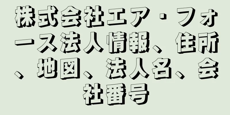 株式会社エア・フォース法人情報、住所、地図、法人名、会社番号