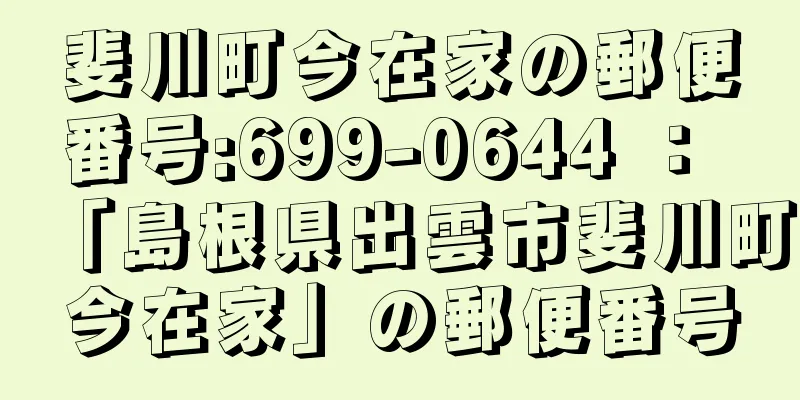 斐川町今在家の郵便番号:699-0644 ： 「島根県出雲市斐川町今在家」の郵便番号