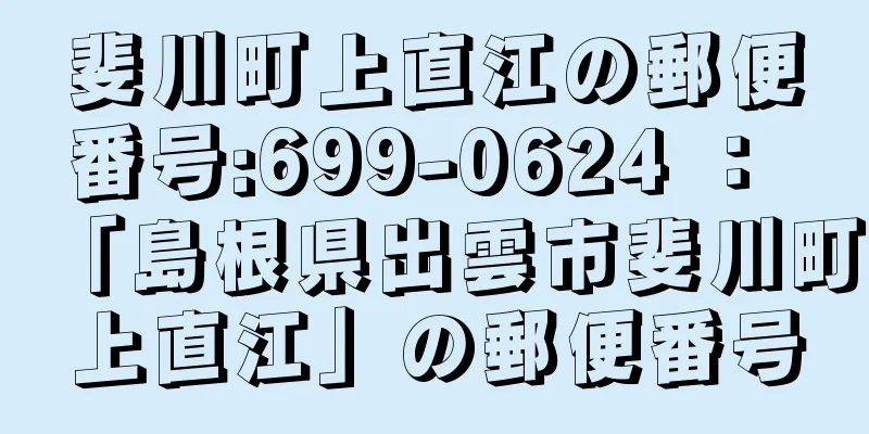 斐川町上直江の郵便番号:699-0624 ： 「島根県出雲市斐川町上直江」の郵便番号