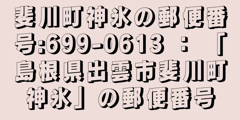 斐川町神氷の郵便番号:699-0613 ： 「島根県出雲市斐川町神氷」の郵便番号