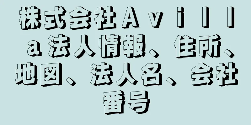 株式会社Ａｖｉｌｌａ法人情報、住所、地図、法人名、会社番号