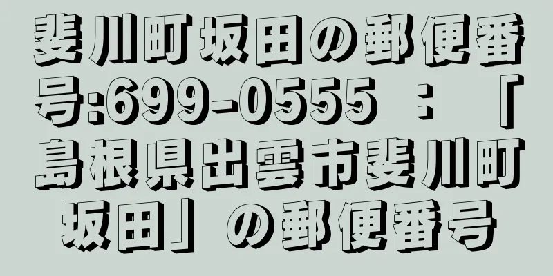 斐川町坂田の郵便番号:699-0555 ： 「島根県出雲市斐川町坂田」の郵便番号