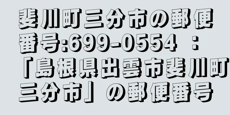 斐川町三分市の郵便番号:699-0554 ： 「島根県出雲市斐川町三分市」の郵便番号