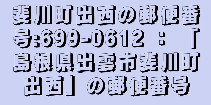 斐川町出西の郵便番号:699-0612 ： 「島根県出雲市斐川町出西」の郵便番号