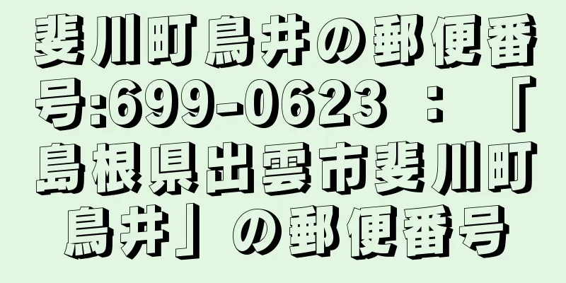 斐川町鳥井の郵便番号:699-0623 ： 「島根県出雲市斐川町鳥井」の郵便番号