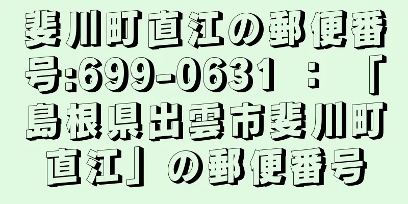 斐川町直江の郵便番号:699-0631 ： 「島根県出雲市斐川町直江」の郵便番号