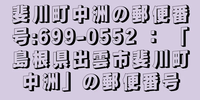 斐川町中洲の郵便番号:699-0552 ： 「島根県出雲市斐川町中洲」の郵便番号