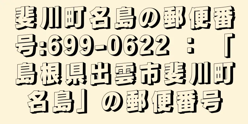 斐川町名島の郵便番号:699-0622 ： 「島根県出雲市斐川町名島」の郵便番号