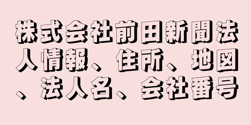 株式会社前田新聞法人情報、住所、地図、法人名、会社番号