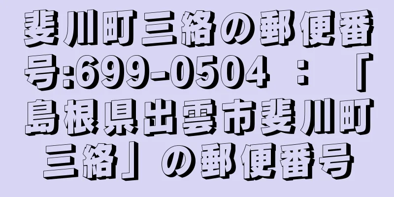 斐川町三絡の郵便番号:699-0504 ： 「島根県出雲市斐川町三絡」の郵便番号