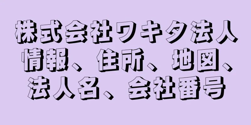 株式会社ワキタ法人情報、住所、地図、法人名、会社番号