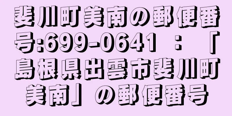 斐川町美南の郵便番号:699-0641 ： 「島根県出雲市斐川町美南」の郵便番号