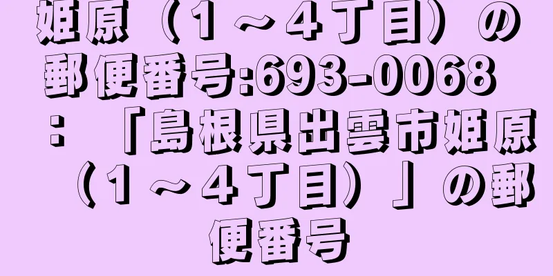 姫原（１〜４丁目）の郵便番号:693-0068 ： 「島根県出雲市姫原（１〜４丁目）」の郵便番号