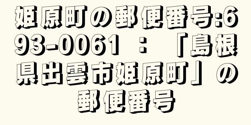 姫原町の郵便番号:693-0061 ： 「島根県出雲市姫原町」の郵便番号